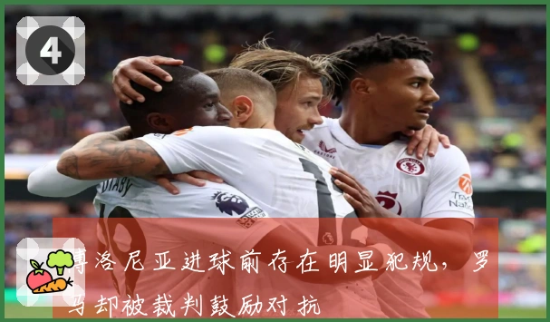 博洛尼亚进球前存在明显犯规，罗马却被裁判鼓励对抗