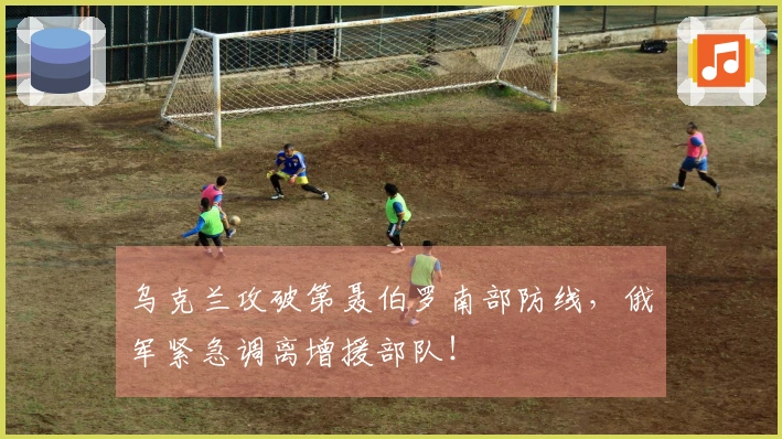 乌克兰攻破第聂伯罗南部防线，俄军紧急调离增援部队！