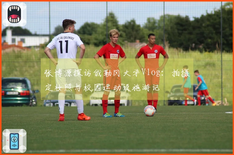 张博源探访俄勒冈大学Vlog：拍摄定妆照与校园运动设施游记