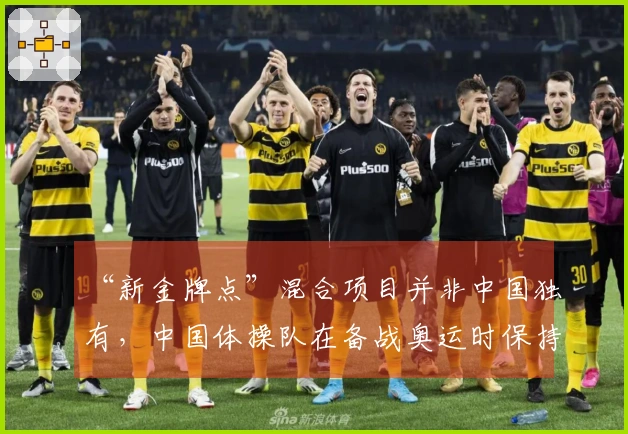 “新金牌点”混合项目并非中国独有，中国体操队在备战奥运时保持警惕