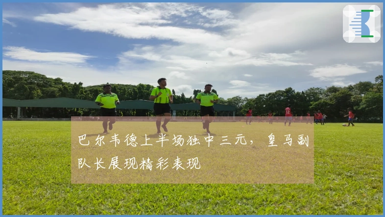 巴尔韦德上半场独中三元，皇马副队长展现精彩表现