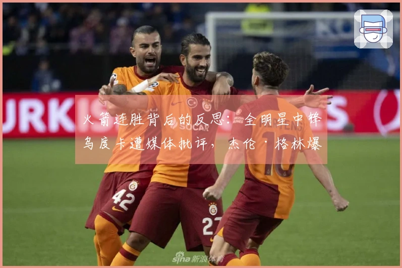 火箭连胜背后的反思：全明星中锋乌度卡遭媒体批评，杰伦·格林爆发36分
