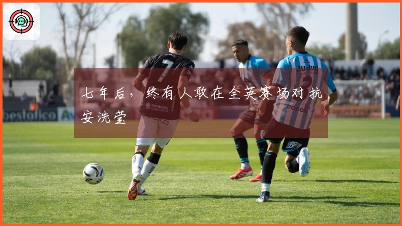 七年后，终有人敢在全英赛场对抗安洗莹