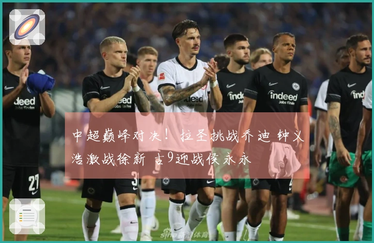 中超巅峰对决！拉圣挑战乔迪 钟义浩激战徐新 古9迎战侯永永