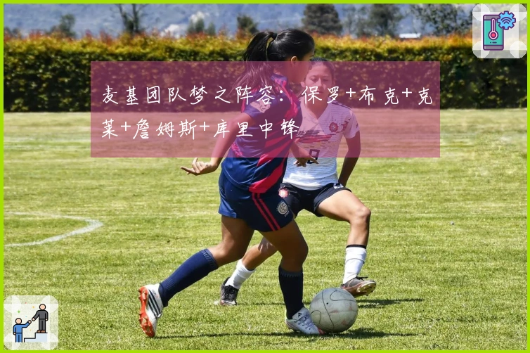 麦基团队梦之阵容：保罗+布克+克莱+詹姆斯+库里中锋