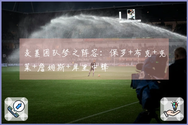 麦基团队梦之阵容：保罗+布克+克莱+詹姆斯+库里中锋