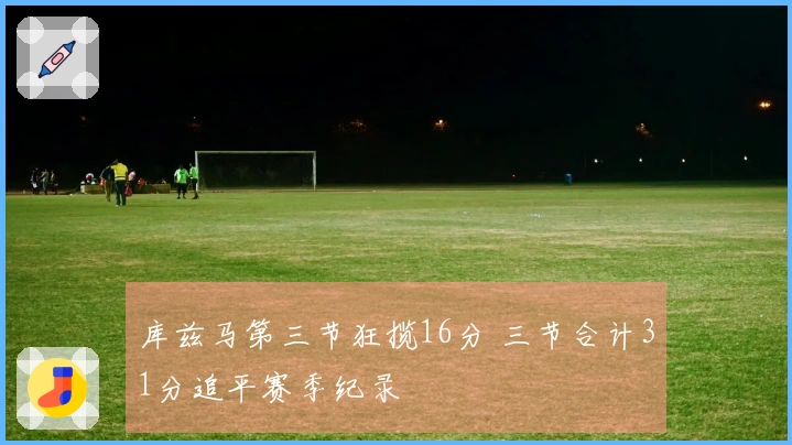 库兹马第三节狂揽16分 三节合计31分追平赛季纪录