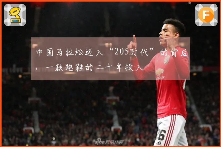 中国马拉松迈入“205时代”的背后，一款跑鞋的二十年投入