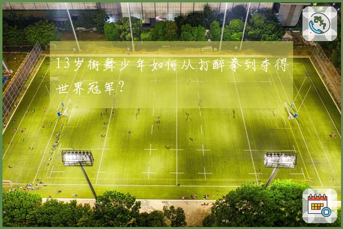 13岁街舞少年如何从打醉拳到夺得世界冠军？