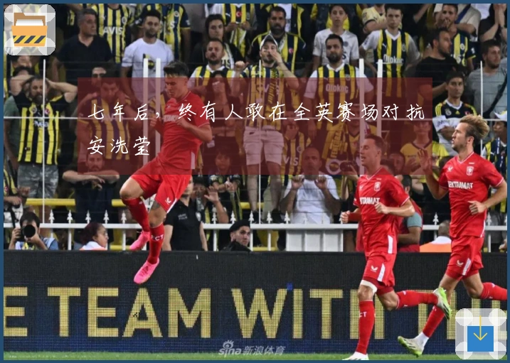 七年后，终有人敢在全英赛场对抗安洗莹