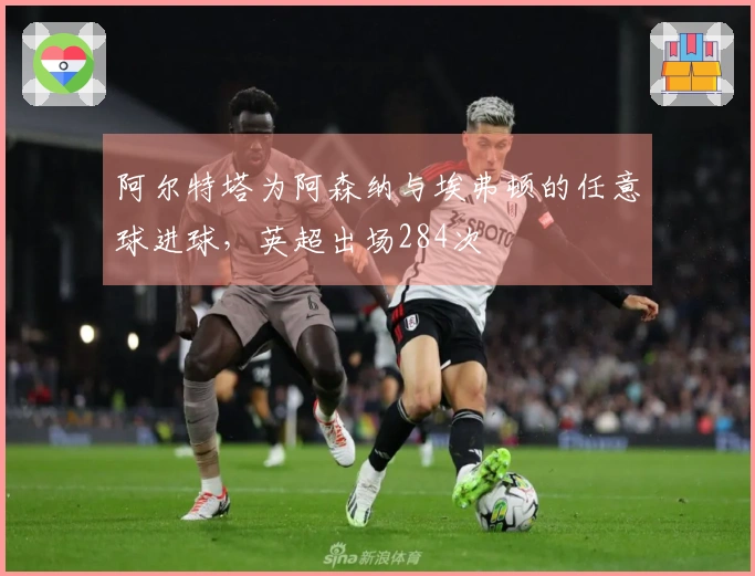 阿尔特塔为阿森纳与埃弗顿的任意球进球，英超出场284次