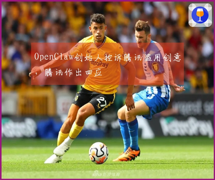 OpenClaw创始人控诉腾讯盗用创意，腾讯作出回应